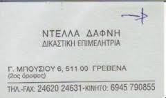 ΔΙΚΑΣΤΙΚΗ ΕΠΙΜΕΛΗΤΡΙΑ ΔΙΚΑΣΤΙΚΟΙ ΕΠΙΜΕΛΗΤΕΣ ΓΡΕΒΕΝΑ ΝΤΕΛΛΑ ΔΑΦΝΗ