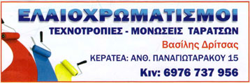 ΕΛΑΙΟΧΡΩΜΑΤΙΣΜΟΙ ΤΕΧΝΟΤΡΟΠΙΕΣ ΜΟΝΩΣΕΙΣ ΤΑΡΑΤΣΩΝ ΚΕΡΑΤΕΑ ΑΤΤΙΚΗ ΔΡΙΤΣΑΣ ΒΑΣΙΛΗΣ