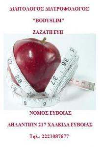 ΔΙΑΙΤΟΛΟΓΟΣ ΔΙΑΤΡΟΦΟΛΟΓΟΣ ΣΥΜΒΟΥΛΟΙ ΥΓΙΕΙΝΗΣ BODY SLIM ΧΑΛΚΙΔΑ ΕΥΒΟΙΑ ΖΑΖΑΤΗ ΠΑΡΑΣΚΕΥΗ