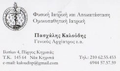 ΦΥΣΙΑΤΡΟΣ ΟΜΟΙΟΠΑΘΗΤΙΚΟΣ ΚΗΦΙΣΙΑ ΑΤΤΙΚΗ ΚΑΛΟΥΔΗΣ ΠΑΣΧΑΛΗΣ