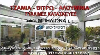 ΑΛΟΥΜΙΝΟΚΑΤΑΣΚΕΥΕΣ ΑΛΟΥΜΙΝΙΑ ΚΕΡΑΤΕΑ ΑΤΤΙΚΗ ΑΦΟΙ ΜΠΗΛΙΩΝΑ ΕΠΕ