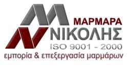 ΕΜΠΟΡΙΑ ΕΠΕΞΕΡΓΑΣΙΑ ΤΟΠΟΘΕΤΗΣΗ ΜΑΡΜΑΡΩΝ ΜΑΡΜΑΡΑ ΝΙΚΟΛΗΣ ΑΧΑΡΝΑΙ ΑΤΤΙΚΗ ΜΑΡΜΑΡΑ ΝΙΚΟΛΗΣ ΕΠΕ