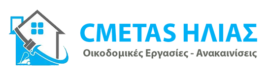 ΟΙΚΟΔΟΜΙΚΕΣ ΕΡΓΑΣΙΕΣ ΑΝΑΚΑΙΝΙΣΕΙΣ CMETAS ΗΛΙΑΣ ΧΑΛΚΙΔΑ ΕΥΒΟΙΑ