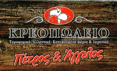 ΚΡΕΟΠΩΛΕΙΟ ΠΕΤΡΟΣ & ΑΓΓΕΛΟΣ ΓΑΛΑΤΣΙ ΑΤΤΙΚΗ ΒΑΣΙΛΟΣ ΑΓΓΕΛΟΣ ΨΥΧΟΥΝΤΑΚΗΣ ΠΕΤΡΟΣ ΟΕ