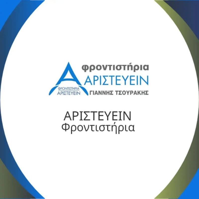 ΦΡΟΝΤΙΣΤΗΡΙΟ ΜΕΣΗΣ ΕΚΠΑΙΔΕΥΣΗΣ ΑΡΙΣΤΕΥΕΙΝ ΛΑΜΙΑ ΦΘΙΩΤΙΔΑ ΤΣΟΥΡΑΚΗΣ ΙΩΑΝΝΗΣ