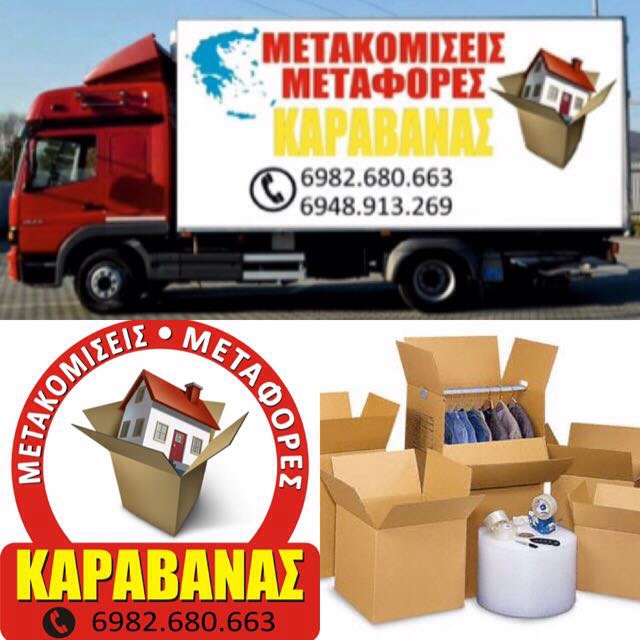 ΜΕΤΑΦΟΡΕΣ ΜΕΤΑΚΟΜΙΣΕΙΣ ΣΕ ΟΛΗ ΤΗΝ ΕΛΛΑΔΑ ΠΕΡΙΣΤΕΡΙ ΑΤΤΙΚΗ ΚΑΡΑΒΑΝΑΣ ΓΕΩΡΓΙΟΣ