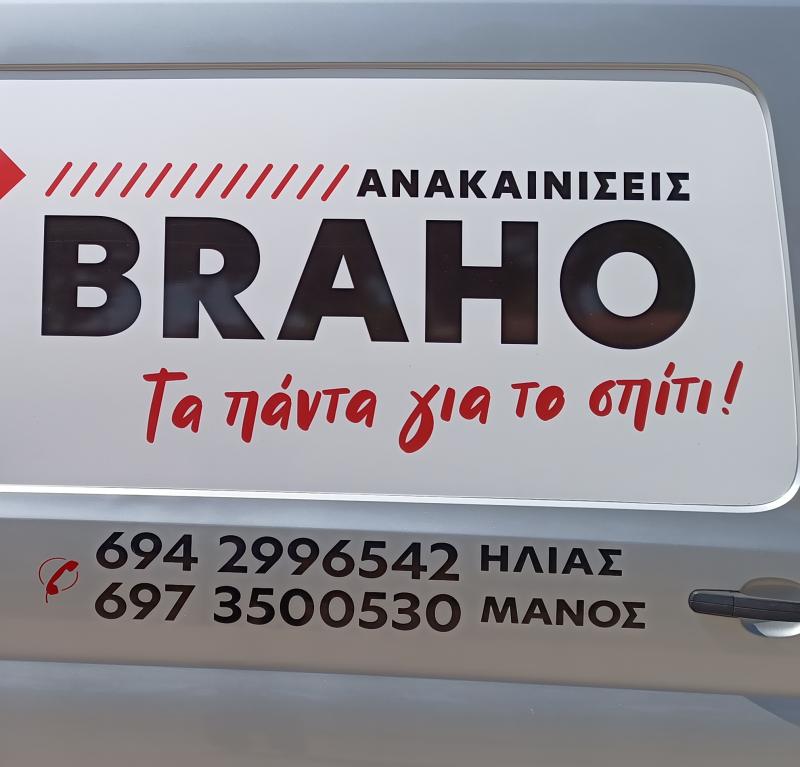 ΓΕΝΙΚΕΣ ΑΝΑΚΑΙΝΙΣΕΙΣ ΕΛΑΙΟΧΡΩΜΑΤΙΣΜΟΙ ΧΑΛΚΙΔΑ ΕΥΒΟΙΑ BRAHO ELIAS