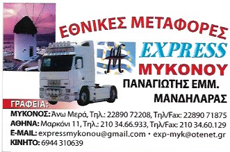 ΜΕΤΑΦΟΡΙΚΗ ΕΤΑΙΡΕΙΑ ΜΕΤΑΦΟΡΕΣ EXPRESS ΜΥΚΟΝΟΥ ΑΝΩ ΜΕΡΑ ΜΥΚΟΝΟΣ ΜΑΝΔΗΛΑΡΑΣ ΠΑΝΑΓΙΩΤΗΣ