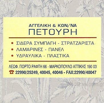 ΕΜΠΟΡΙΟ ΣΙΔΗΡΟΥ ΥΔΡΑΥΛΙΚΑ ΜΑΡΚΟΠΟΥΛΟ ΑΤΤΙΚΗ ΠΕΤΟΥΡΗ ΑΓΓΕΛΙΚΗ ΚΑΙ ΣΙΑ ΕΕ