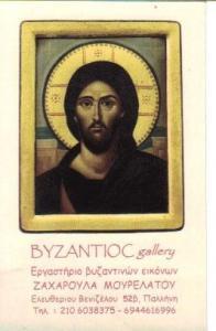 ΕΡΓΑΣΤΗΡΙΟ ΕΙΚΟΝΩΝ ΑΓΙΟΓΡΑΦΙΕΣ ΝΑΩΝ BYZANTIOC ΠΑΛΛΗΝΗ ΑΤΤΙΚΗ ΔΑΛΑΜΑΓΚΑΣ ΠΑΥΛΟΣ