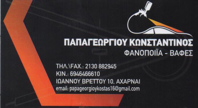 ΣΥΝΕΡΓΕΙΟ ΑΥΤΟΚΙΝΗΤΩΝ ΜΟΤΟΣΥΚΛΕΤΩΝ ΦΑΝΟΠΟΙΕΙΟ ΑΧΑΡΝΕΣ ΑΤΤΙΚΗ ΠΑΠΑΓΕΩΡΓΙΟΥ Κ. ΚΑΙ ΣΙΑ ΟΕ