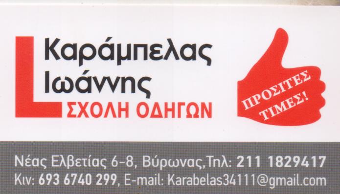 ΣΧΟΛΗ ΟΔΗΓΩΝ ΜΑΘΗΜΑΤΑ ΟΔΗΓΗΣΗΣ  ΒΥΡΩΝΑΣ ΑΤΤΙΚΗ ΚΑΡΑΜΠΕΛΑΣ ΙΩΑΝΝΗΣ