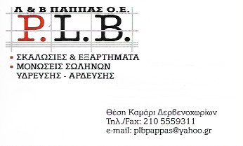 ΣΚΑΛΩΣΙΕΣ ΟΙΚΟΔΟΜΗΣ PLB ΜΑΓΟΥΛΑ ΑΤΤΙΚΗ ΠΑΠΠΑΣ Ε. ΚΑΙ Β. ΟΕ