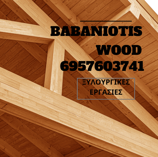 ΞΥΛΟΥΡΓΙΚΕΣ ΕΡΓΑΣΙΕΣ ΜΠΑΜΠΑΝΙΩΤΗΣ WOOD ΠΟΡΤΟ ΡΑΦΤΗ ΑΤΤΙΚΗ ΜΠΑΜΠΑΝΙΩΤΗΣ ΚΩΝΣΤΑΝΤΙΝΟΣ