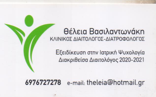 ΚΛΙΝΙΚΗ ΔΙΑΤΡΟΦΟΛΟΓΟΣ ΔΙΑΙΤΟΛΟΓΟΣ ΓΑΛΑΤΣΙ ΑΤΤΙΚΗ ΒΑΣΙΛΑΝΤΩΝΑΚΗ ΘΕΛΕΙΑ