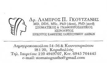 ΚΕΝΤΡΟ ΓΝΑΘΟΧΕΙΡΟΥΡΓΙΚΗΣ & ΕΜΦΥΤΕΥΜΑΤΟΛΟΓΙΑΣ ΚΟΡΥΔΑΛΛΟΣ ΑΤΤΙΚΗ ΓΚΟΥΤΖΑΝΗΣ ΠΑΝΑΓΙΩΤΗΣ