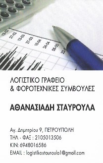 ΛΟΓΙΣΤΙΚΟ ΦΟΡΟΤΕΧΝΙΚΟ ΓΡΑΦΕΙΟ ΠΕΤΡΟΥΠΟΛΗ ΠΕΡΙΣΤΕΡΙ ΑΤΤΙΚΗ ΑΘΑΝΑΣΙΑΔΗ ΣΤΑΥΡΟΥΛΑ