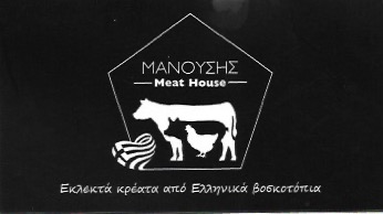 ΚΡΕΟΠΩΛΕΙΟ ΝΤΕΛΙΚΑΤΕΣΣΕΝ ΜΑΝΟΥΣΗΣ MEAT HOUSE ΠΕΤΡΟΥΠΟΛΗ ΙΛΙΟΝ ΑΤΤΙΚΗ