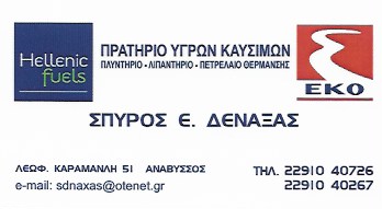ΠΡΑΤΗΡΙΟ ΥΓΡΩΝ ΚΑΥΣΙΜΩΝ ΒΕΝΖΙΝΑΔΙΚΟ ΕΚΟ ΑΝΑΒΥΣΣΟΣ ΛΑΓΟΝΗΣΙ ΑΤΤΙΚΗ ΔΕΝΑΞΑΣ ΣΠΥΡΙΔΩΝ