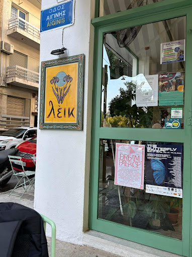 ΚΑΦΕΤΕΡΙΑ CAFE ΛΕΙΚ ΚΑΦΕ ΚΥΨΕΛΗ ΑΤΤΙΚΗ ΜΠΑΓΚΟΣ ΔΗΜΗΤΡΙΟΣ