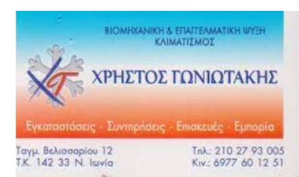ΨΥΚΤΙΚΟΣ ΣΥΝΤΗΡΗΣΗ ΚΛΙΜΑΤΙΣΤΙΚΩΝ ΝΕΑ ΙΩΝΙΑ ΑΤΤΙΚΗΣ ΓΩΝΙΩΤΑΚΗΣ ΧΡΗΣΤΟΣ