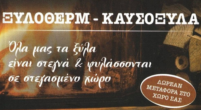 ΚΑΥΣΟΞΥΛΑ ΞΥΛΟΘΕΡΜ ΙΛΙΟΝ ΑΤΤΙΚΗΣ BORISOVA NEDYALKA