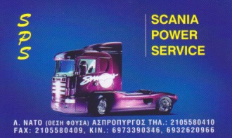 ΣΥΝΕΡΓΕΙΟ ΑΝΤΑΛΛΑΚΤΙΚΑ ΦΟΡΤΗΓΩΝ SCANIA POWER SERVICE ΣΟΥΣΑΝΗΣ - ΔΑΜΑΣΚΟΣ ΟΕ ΑΣΠΡΟΠΥΡΓΟΣ ΑΤΤΙΚΗΣ