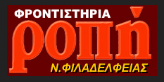 ΦΡΟΝΤΙΣΤΗΡΙΟ ΜΕΣΗΣ ΕΚΠΑΙΔΕΥΣΗΣ ΡΟΠΗ ΑΝΤΩΝΟΠΟΥΛΟΣ ΔΗΜΗΤΡΙΟΣ ΝΕΑ ΦΙΛΑΔΕΛΦΕΙΑ ΑΤΤΙΚΗΣ