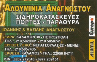 ΜΕΤΑΛΛΙΚΕΣ ΚΑΤΑΣΚΕΥΕΣ ΑΛΟΥΜΙΝΙΑ ΑΧΑΡΝΑΙ ΑΤΤΙΚΗΣ ΑΝΑΓΝΩΣΤΟΥ ΒΑΣΙΛΕΙΟΣ
