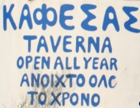 ΤΑΒΕΡΝΑ Ο ΚΑΦΕΣΑΣ ΑΓΙΟΣ ΓΕΩΡΓΙΟΣ ΑΡΓΥΡΑΔΩΝ ΛΕΥΚΙΜΜΗ ΚΕΡΚΥΡΑΣ